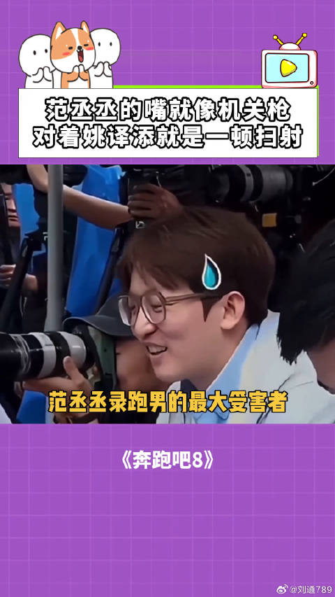 奔跑吧：范丞丞的嘴就像机关枪，对着姚译添就是一顿扫射！ 范丞丞 鹅滴神片