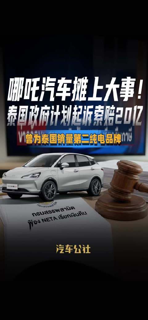哪吒汽车摊上大事！ 泰国政府计划起诉索赔20亿 曾为泰国销量第二纯电品牌
