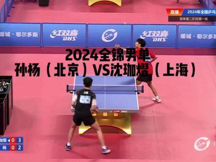 孙杨五局鏖战3:2险胜沈珈熠夺全国乒乓球锦标赛男单冠军