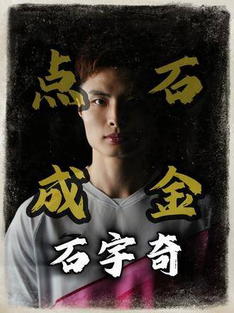 十年砥砺，一朝出鞘！石宇奇的羽球征途纪实