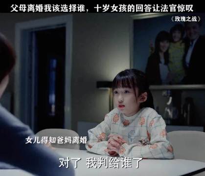 十岁女孩面对父母离婚选择，法官惊叹其回答