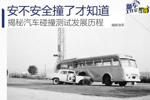安不安全撞了才知道 揭秘汽车碰撞测试发展历程