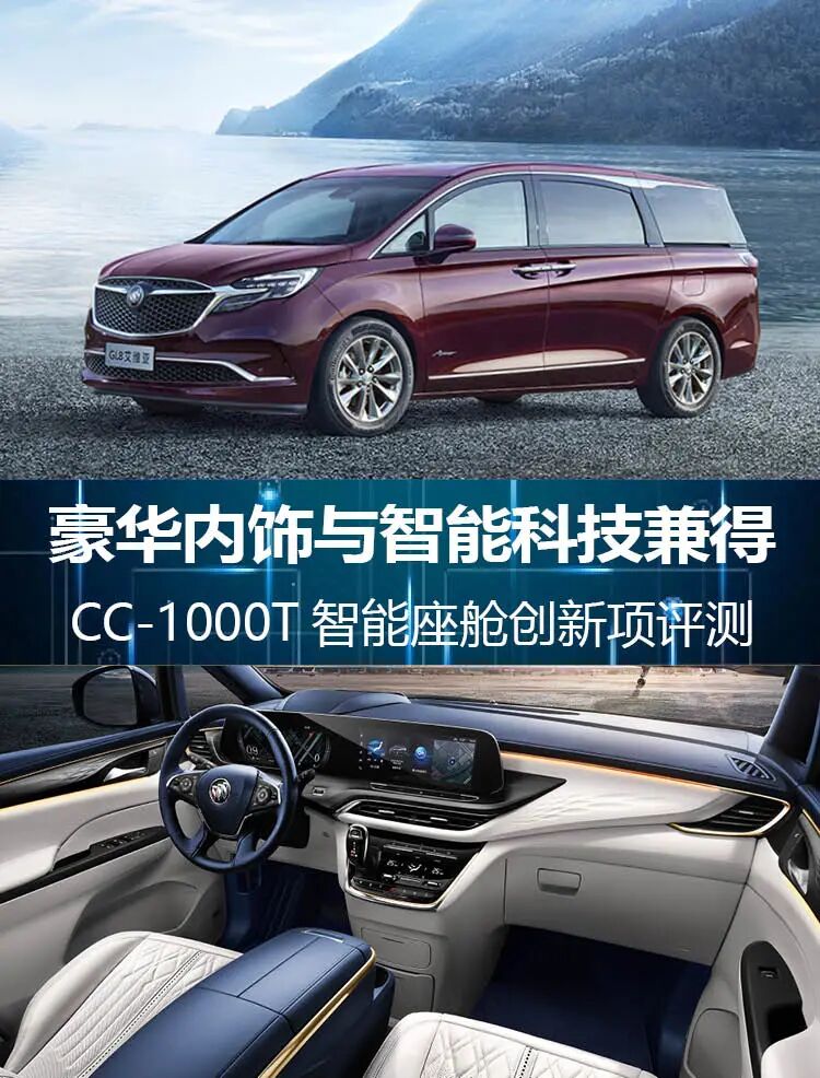 豪华内饰与智能科技兼得 GL8车机创新解析 |CC-1000T智能座舱评测体系
