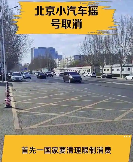 北京新能源车牌取消摇号？2026全面开放购车系谣言，发改委称尚在研究阶段