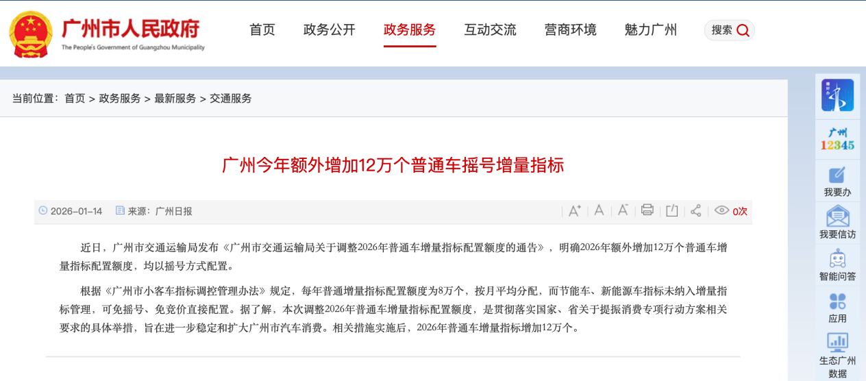 广州2026年额外投放12万个普通车摇号指标 提振汽车消费
