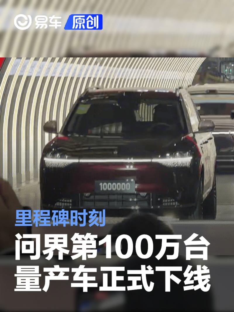 问界第100万台量产车正式下线 里程碑时刻