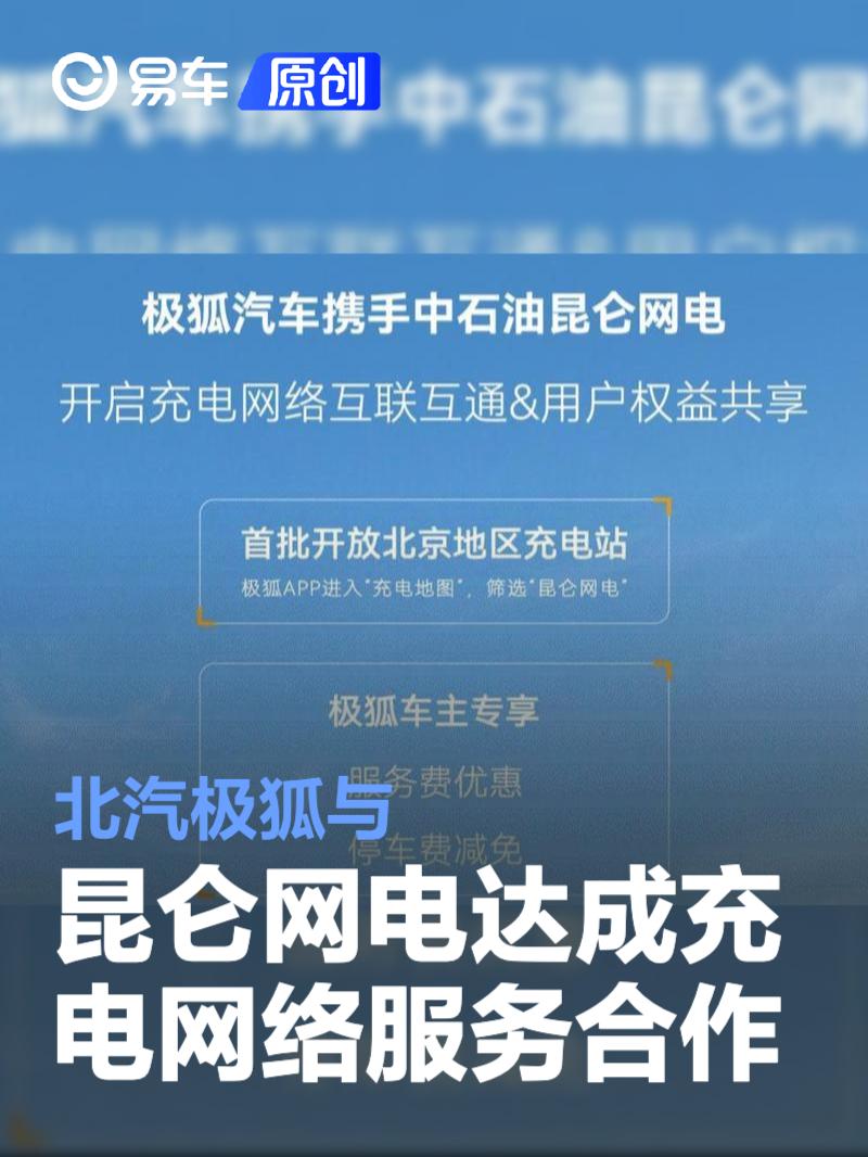 北汽极狐与昆仑网电正式达成充电网络服务合作