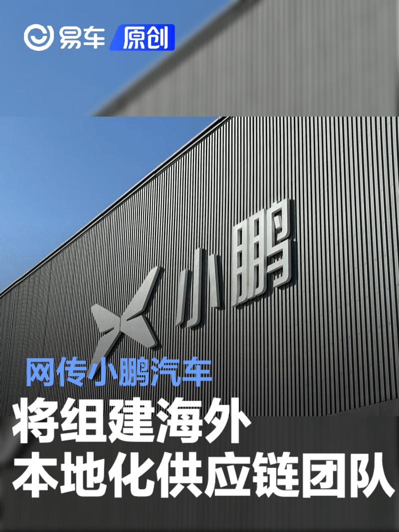 网传小鹏汽车将组建海外本地化供应链团队