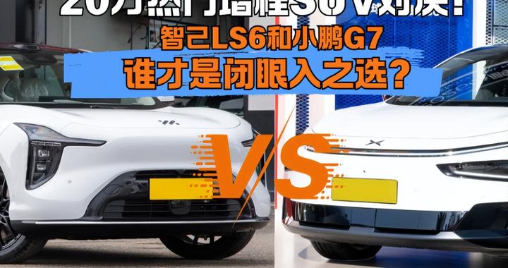 都是大五座增程SUV，智己LS6和小鹏G7谁更值得冲？