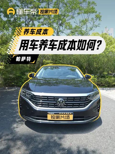 帕萨特用车养车成本解读，年花销近2万
