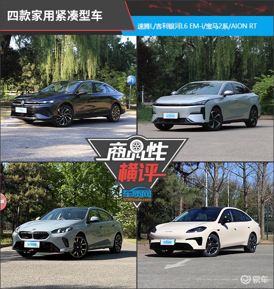 四款家用紧凑型车商品性横评