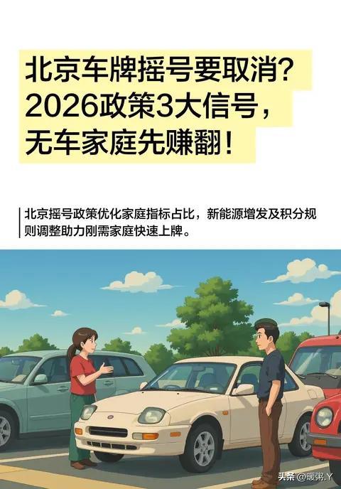 2026北京车牌摇号要取消？3大新政让无车家庭中签率翻126倍