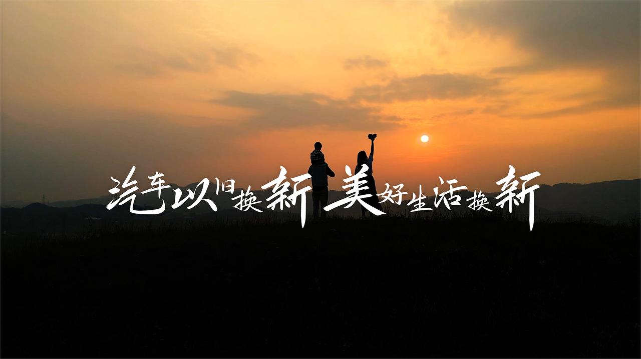 换一辆新车，也是换一种生活