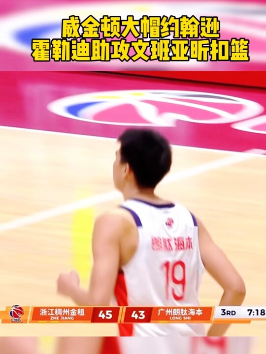 文班亚昕扣篮 CBA 徐昕广州龙狮