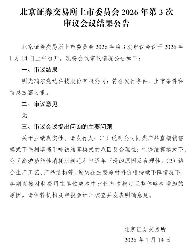 图/北交所上市委审议结果 来源：北交所网站