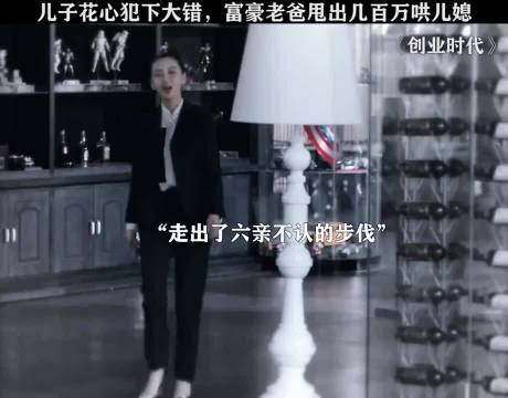 富豪为犯错儿子豪掷数百万安抚儿媳