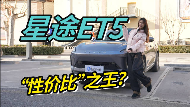 13万预算，为什么我说星途ET5是“智价比”之王？