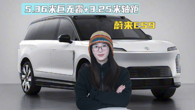5.36米巨无霸+3.25米轴距，蔚来ES9旗舰SUV把性能和续航焊死