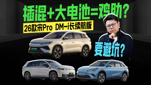 插混+大电池=鸡肋？26款宋Pro DM-i长续航版要避坑？
