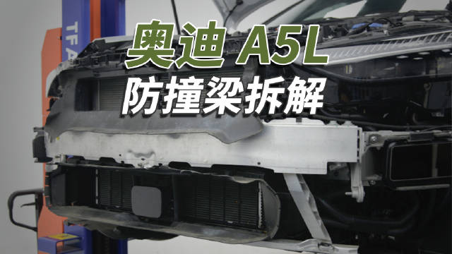视频：奥迪A5L防撞梁增厚但激光雷达布局引成本质疑