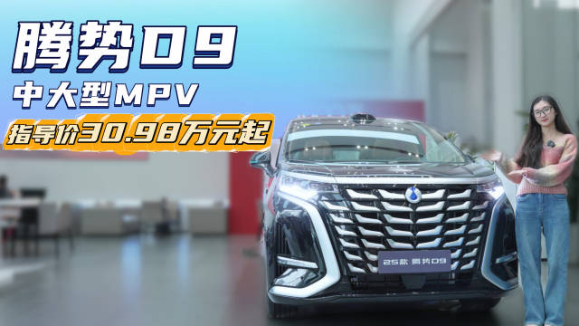 售30.98万起 可油可电的MPV销量“标杆” 腾势D9为啥卖的好？