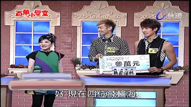 飞轮海20100917百万小学堂片段