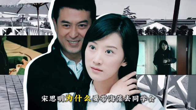 宋思明和海藻是真心相爱吗？居然敢带海藻去同学聚会， 蜗居