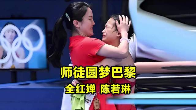 全红婵卫冕奥运冠军，与教练陈若琳相拥而泣