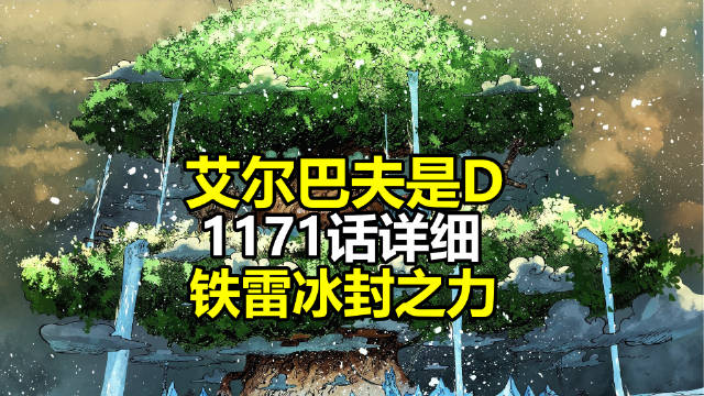 详细情报：艾尔巴夫乃是D！铁雷冰封之力！ 海贼王航海王