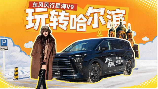 视频：东风风行星海V9玩转哈尔滨，MPV市场的黑马？