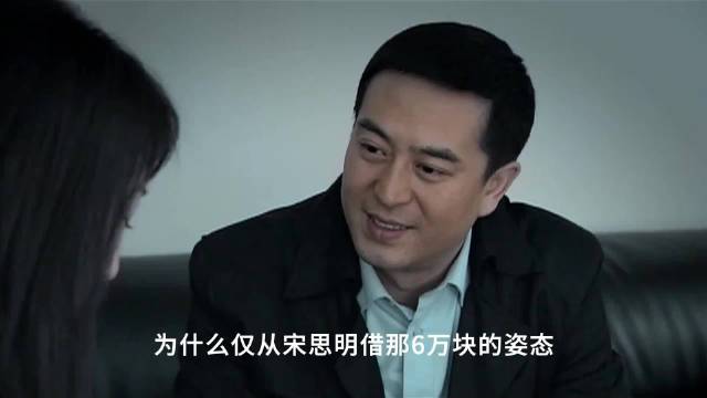 蜗居:为什么仅从宋思明借钱的“姿态”：注定他能拿捏海藻？