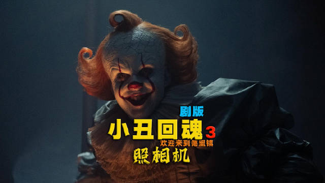 剧版小丑回魂第三集开播，肖将军重返德里镇追凶