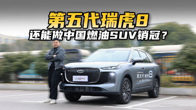 体验第五代瑞虎8：中国品牌燃油SUV销冠的底气在哪？