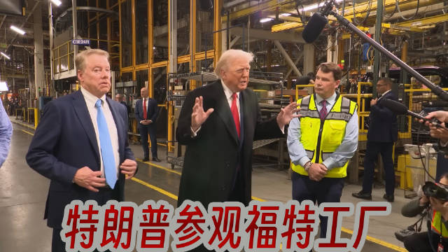 特朗普参观福特工厂：福特生产F-150皮卡（包括汽油版和混合动力版）以及F-150
