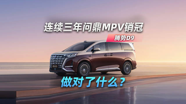 连续三年问鼎MPV销冠，腾势D9做对了什么？