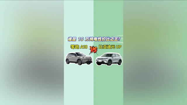 视频：零跑A10 VS 比亚迪元UP：谁是10万纯电性价比之王？