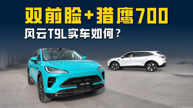 双前脸设计+猎鹰700辅助驾驶 全新大五座SUV实车表现如何？