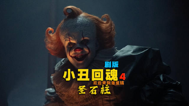 《小丑回魂》第四集揭怪物起源，圣石柱封印千年诅咒