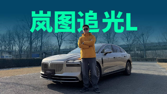 纯电410km，满血华为智能，岚图追光L惊喜太多了