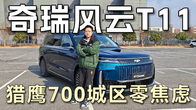 奇瑞风云T11上海实测，且看猎鹰700辅助驾驶表现如何