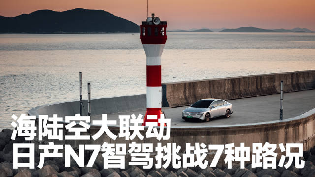 日产N7搭载城市记忆领航辅助驾驶体验汽车轮渡