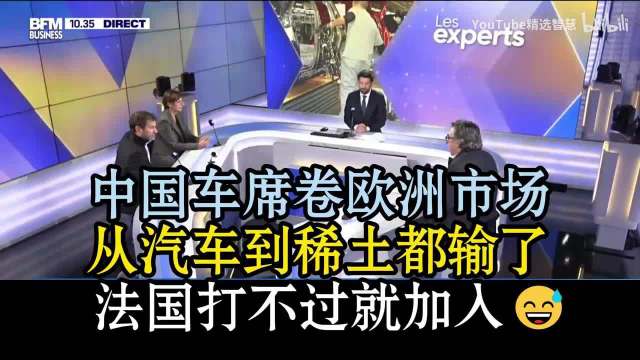 中国电动车风靡欧洲市场，法专家称雷诺已投资