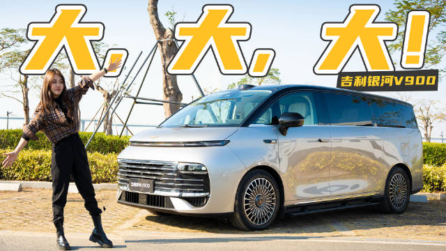 挂金标、带魔毯、三世同堂出行神器！试驾吉利银河V900