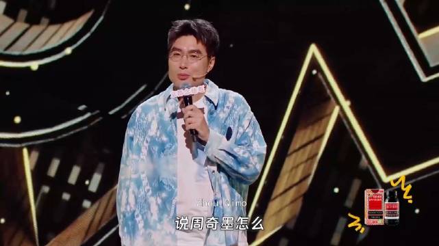 脱口秀天花板周奇墨归来，没点文化的还真看不懂