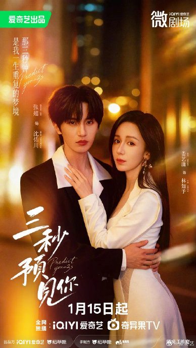 娄艺潇张翅主演奇幻短剧《三秒预见你》今日开播