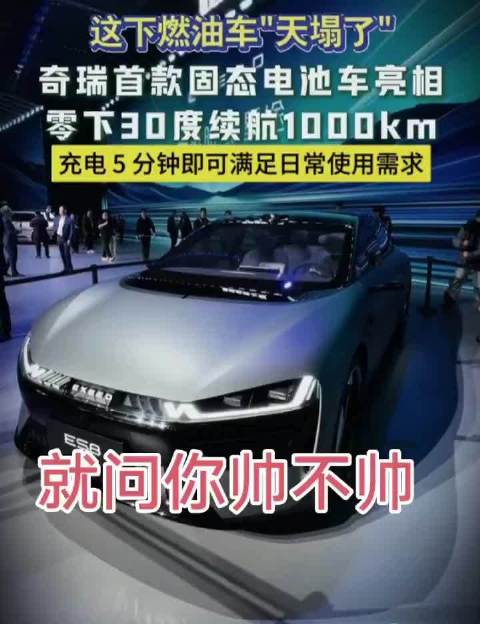 奇瑞首款固态电池车亮相，零下30度续航1000公里