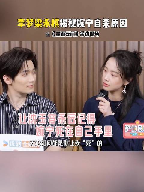 李梦梁永棋揭秘婉宁自杀原因，不愧是陀螺公主