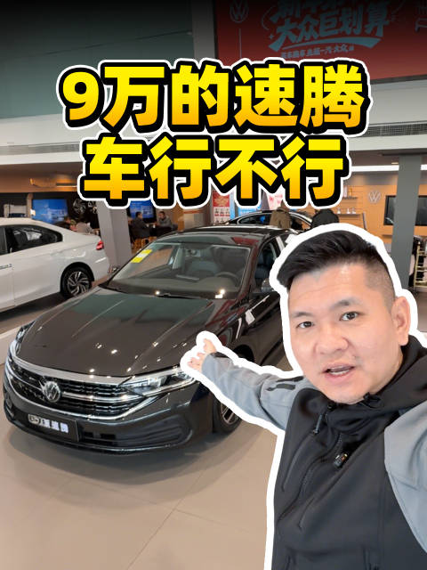 视频：2025年国内卖得最好的10台车之一，9万的速腾车行不行？