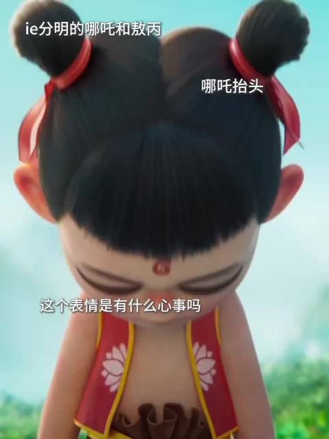 真是ie分明的哪吒和敖丙