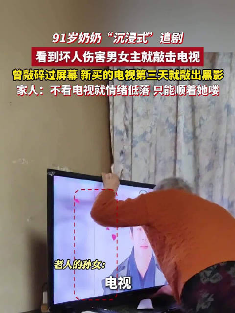 91岁奶奶沉浸式追剧怒拍电视 家人：她开心最重要